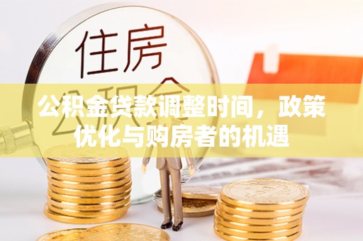 凤庆公积金贷款调整时间，政策优化与购房者的机遇