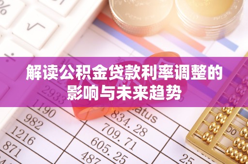 凤庆解读公积金贷款利率调整的影响与未来趋势