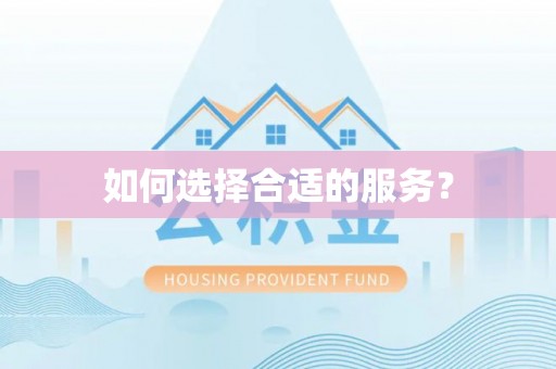 凤庆如何选择合适的服务？