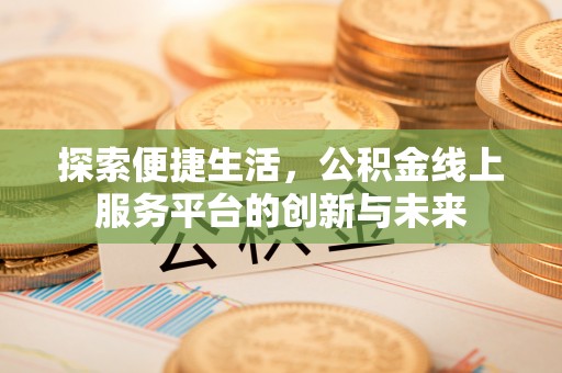凤庆探索便捷生活，公积金线上服务平台的创新与未来