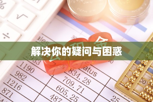 凤庆解决你的疑问与困惑