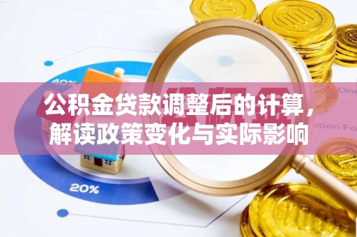凤庆公积金贷款调整后的计算，解读政策变化与实际影响