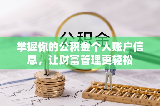 凤庆掌握你的公积金个人账户信息，让财富管理更轻松