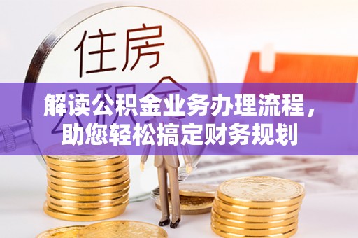 凤庆解读公积金业务办理流程，助您轻松搞定财务规划