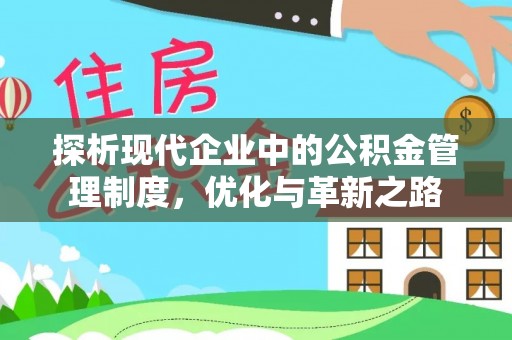 凤庆探析现代企业中的公积金管理制度，优化与革新之路