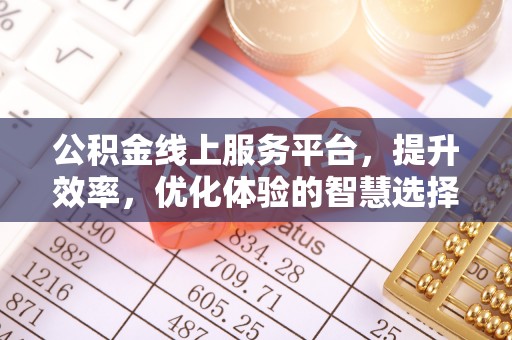 凤庆公积金线上服务平台，提升效率，优化体验的智慧选择