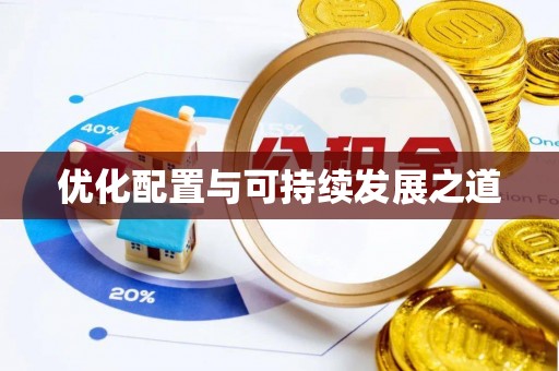 凤庆优化配置与可持续发展之道
