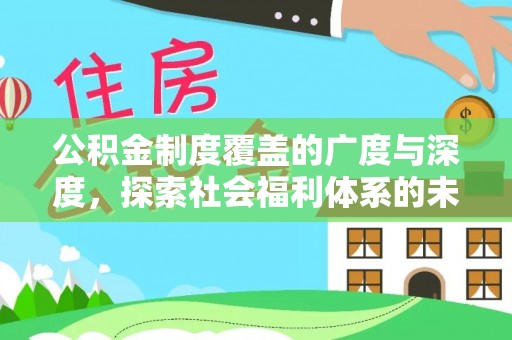 凤庆公积金制度覆盖的广度与深度，探索社会福利体系的未来方向
