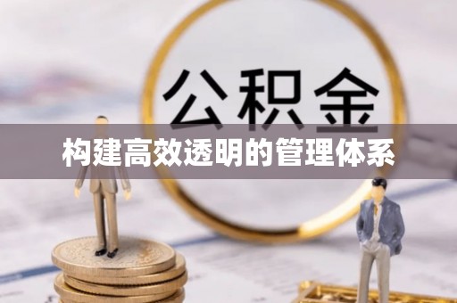 凤庆构建高效透明的管理体系