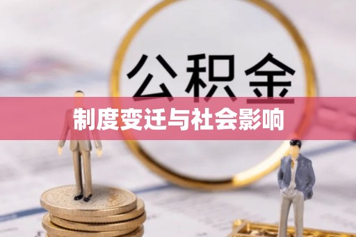 凤庆制度变迁与社会影响