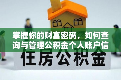 凤庆掌握你的财富密码，如何查询与管理公积金个人账户信息