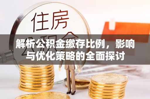 凤庆解析公积金缴存比例，影响与优化策略的全面探讨