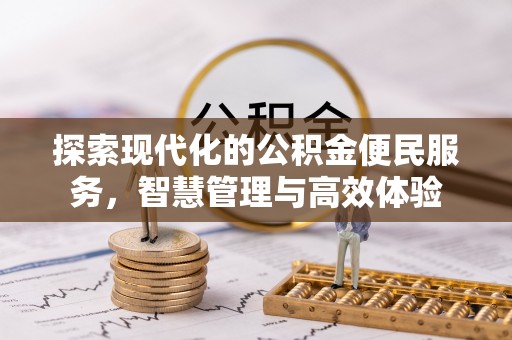 凤庆探索现代化的公积金便民服务，智慧管理与高效体验