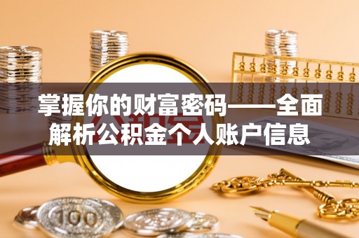 凤庆掌握你的财富密码——全面解析公积金个人账户信息