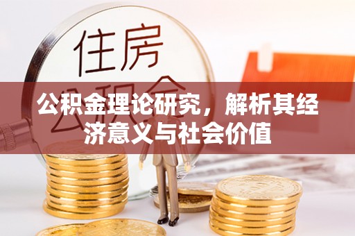 凤庆公积金理论研究，解析其经济意义与社会价值