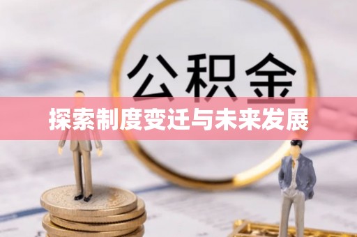 凤庆探索制度变迁与未来发展