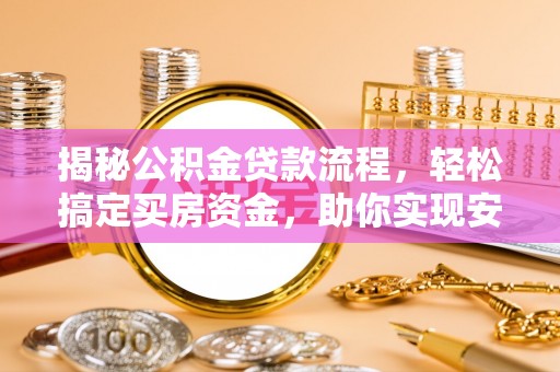凤庆揭秘公积金贷款流程，轻松搞定买房资金，助你实现安居梦想