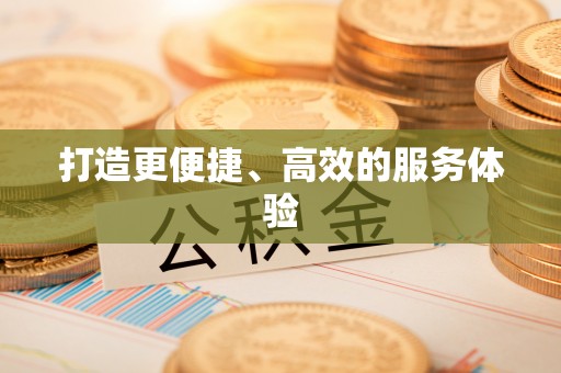 凤庆打造更便捷、高效的服务体验