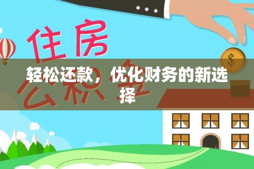 凤庆轻松还款，优化财务的新选择