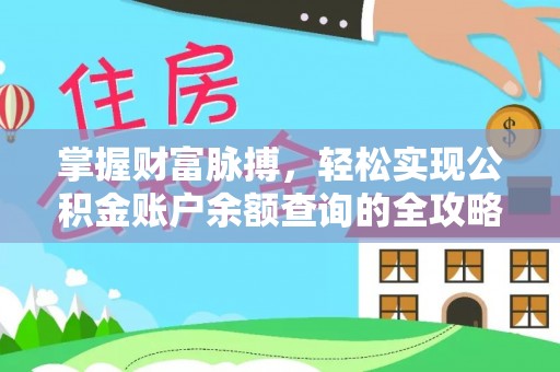 凤庆掌握财富脉搏，轻松实现公积金账户余额查询的全攻略
