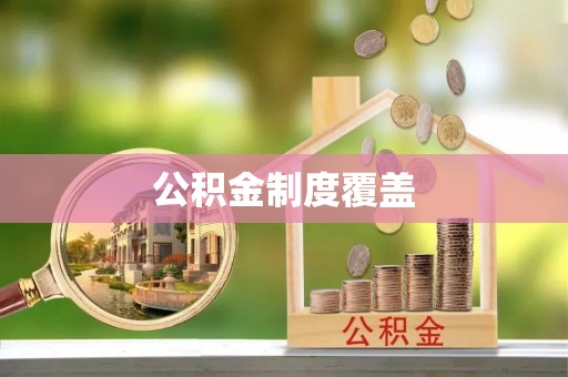 凤庆公积金制度覆盖