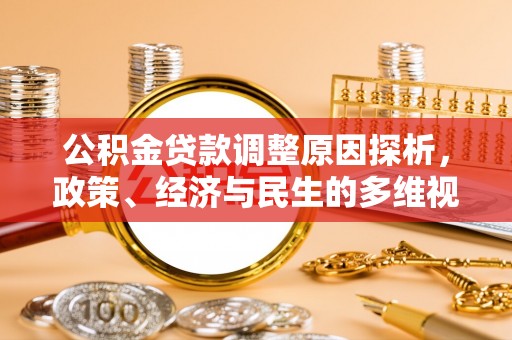 凤庆公积金贷款调整原因探析，政策、经济与民生的多维视角