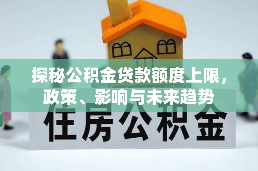 凤庆探秘公积金贷款额度上限，政策、影响与未来趋势