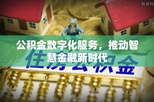 凤庆公积金数字化服务，推动智慧金融新时代