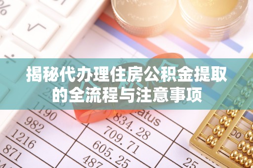 凤庆揭秘代办理住房公积金提取的全流程与注意事项