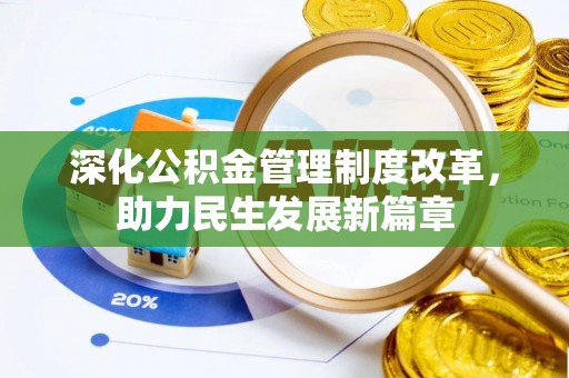 凤庆深化公积金管理制度改革，助力民生发展新篇章