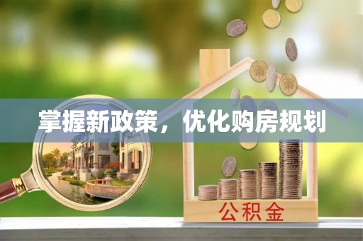 凤庆掌握新政策，优化购房规划