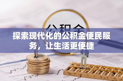 凤庆探索现代化的公积金便民服务，让生活更便捷