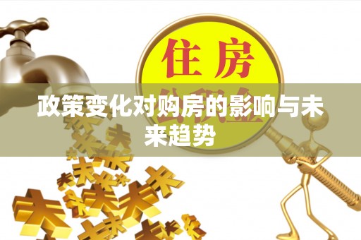 凤庆政策变化对购房的影响与未来趋势