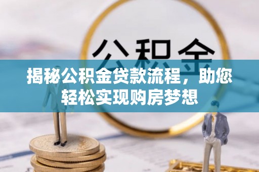 凤庆揭秘公积金贷款流程，助您轻松实现购房梦想