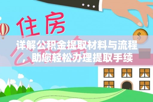 凤庆详解公积金提取材料与流程，助您轻松办理提取手续