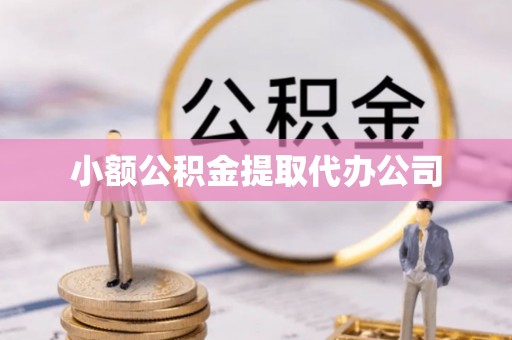 凤庆小额公积金提取代办公司
