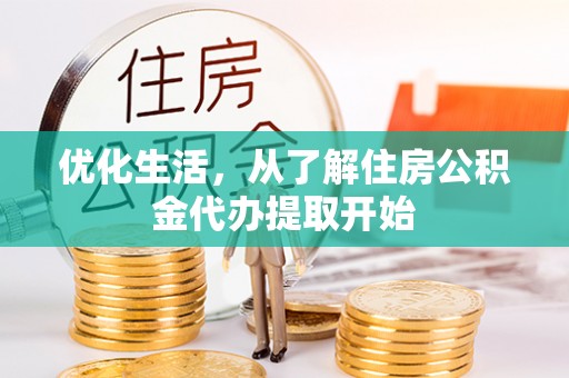 凤庆优化生活，从了解住房公积金代办提取开始