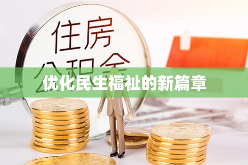 凤庆优化民生福祉的新篇章