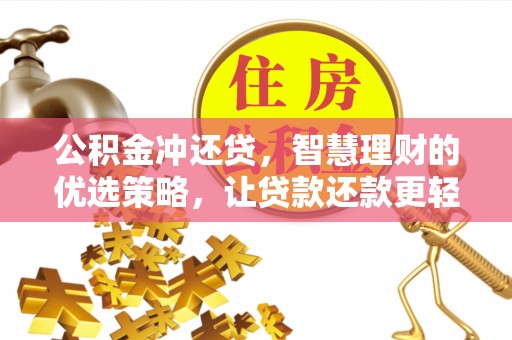 凤庆公积金冲还贷，智慧理财的优选策略，让贷款还款更轻松