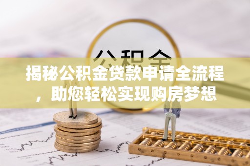 凤庆揭秘公积金贷款申请全流程，助您轻松实现购房梦想