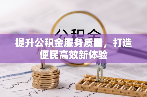 凤庆提升公积金服务质量，打造便民高效新体验