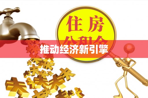 凤庆推动经济新引擎