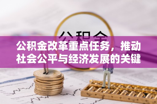 凤庆公积金改革重点任务，推动社会公平与经济发展的关键一步