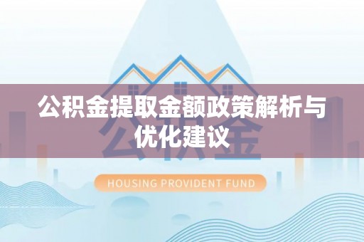 凤庆公积金提取金额政策解析与优化建议