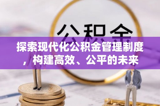 凤庆探索现代化公积金管理制度，构建高效、公平的未来