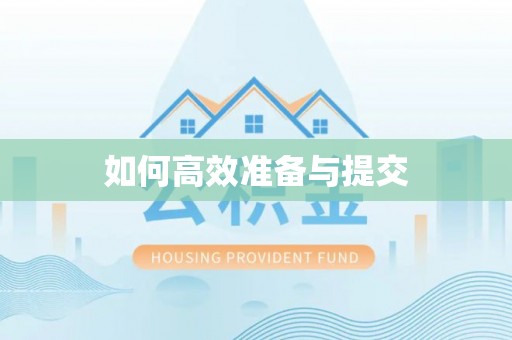 凤庆如何高效准备与提交