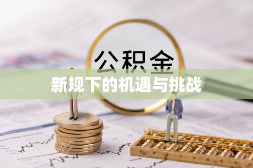 凤庆新规下的机遇与挑战