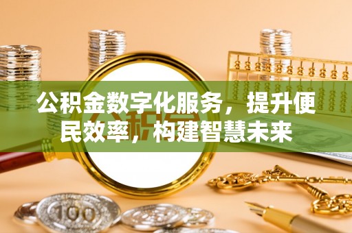 凤庆公积金数字化服务，提升便民效率，构建智慧未来