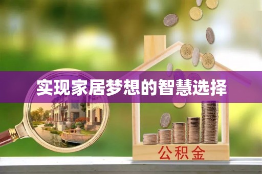 凤庆实现家居梦想的智慧选择
