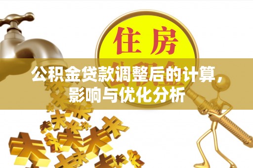 凤庆公积金贷款调整后的计算，影响与优化分析
